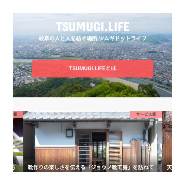 岐阜で活動する人や企業にスポットを当てたWebマガジン「TSUMUGI.LIFE」にジョウノ靴工房のことを掲載していただきました。
https://tsumugi.life/?p=1937

ストーリーズにもリンクを添付しておりますのでご覧いただけると嬉しいです。

#ジョウノ靴工房